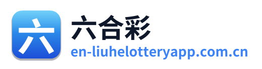 六合彩